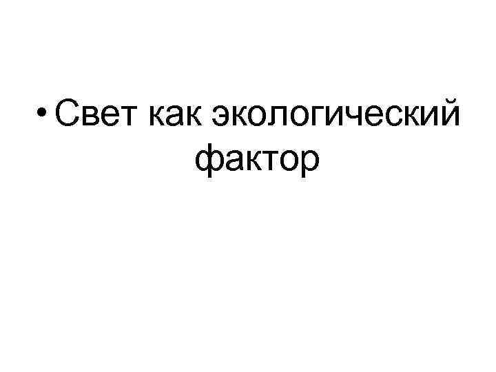  • Свет как экологический фактор 