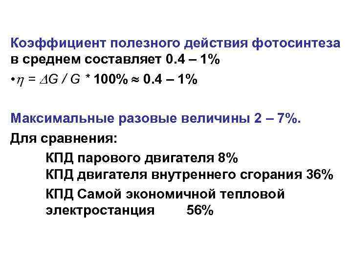 Коэффициент полезного действия фотосинтеза в среднем составляет 0. 4 – 1% • = G