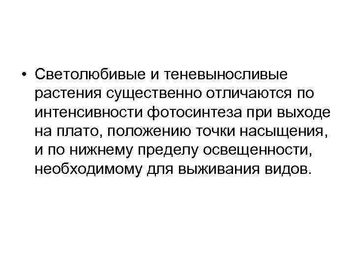  • Светолюбивые и теневыносливые растения существенно отличаются по интенсивности фотосинтеза при выходе на