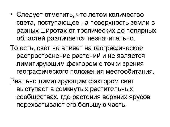  • Следует отметить, что летом количество света, поступающее на поверхность земли в разных