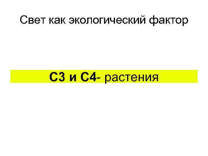 Свет как экологический фактор С 3 и С 4 - растения 