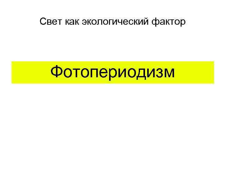 Свет как экологический фактор Фотопериодизм 