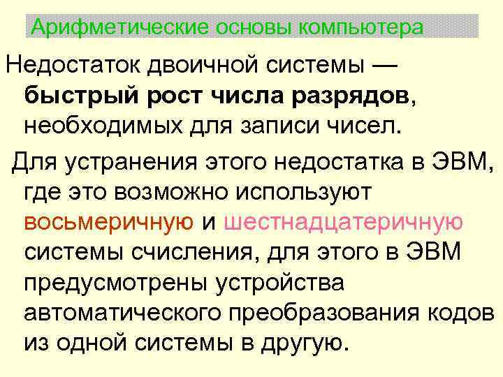 Арифметические основы компьютера Недостаток двоичной системы — быстрый рост числа разрядов, необходимых для записи