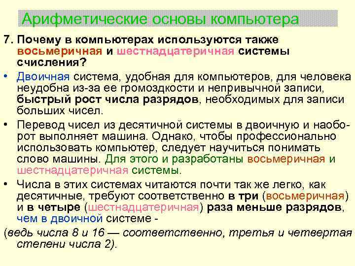 Арифметические основы компьютера 7. Почему в компьютерах используются также восьмеричная и шестнадцатеричная системы счисления?