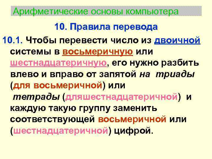 Арифметические основы компьютера 10. Правила перевода 10. 1. Чтобы перевести число из двоичной системы