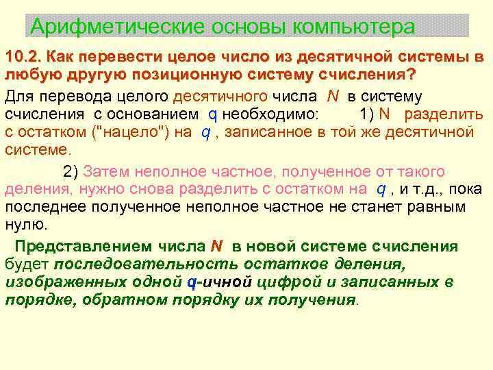 Арифметические основы компьютера 10. 2. Как перевести целое число из десятичной системы в любую