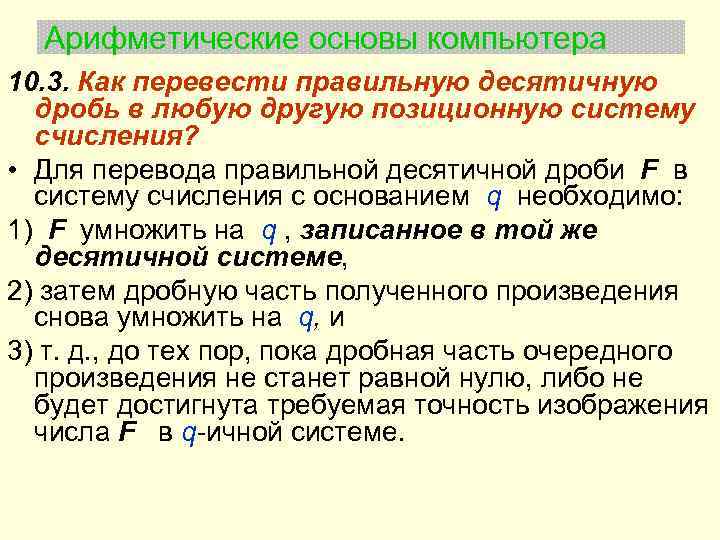 Арифметические основы компьютера 10. 3. Как пеpевести пpавильную десятичную дpобь в любую другую позиционную