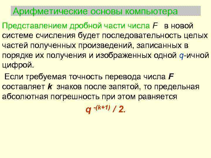 Последовательные целые числа. Представление дробных чисел в компьютере. Арифметические основы работы компьютера. Арифметические основы работы компьютера кратко. Глава 4 арифметические основы компьютера.