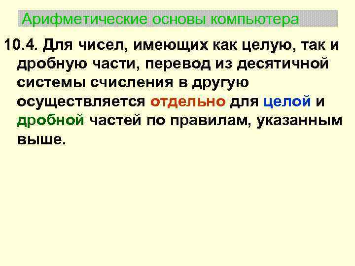 Арифметические основы компьютера 10. 4. Для чисел, имеющих как целую, так и дробную части,