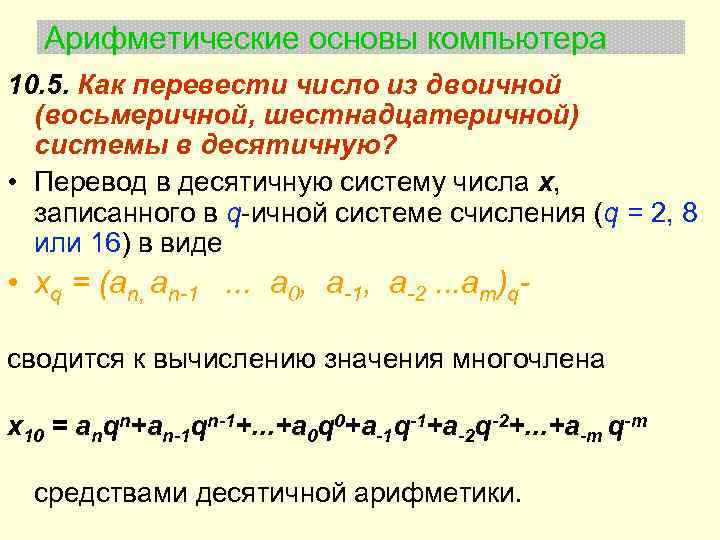 Арифметические основы компьютера 10. 5. Как пеpевести число из двоичной (восьмеpичной, шестнадцатеpичной) системы в