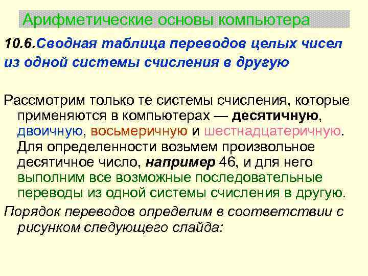 Арифметические основы компьютера 10. 6. Сводная таблица переводов целых чисел из одной системы счисления
