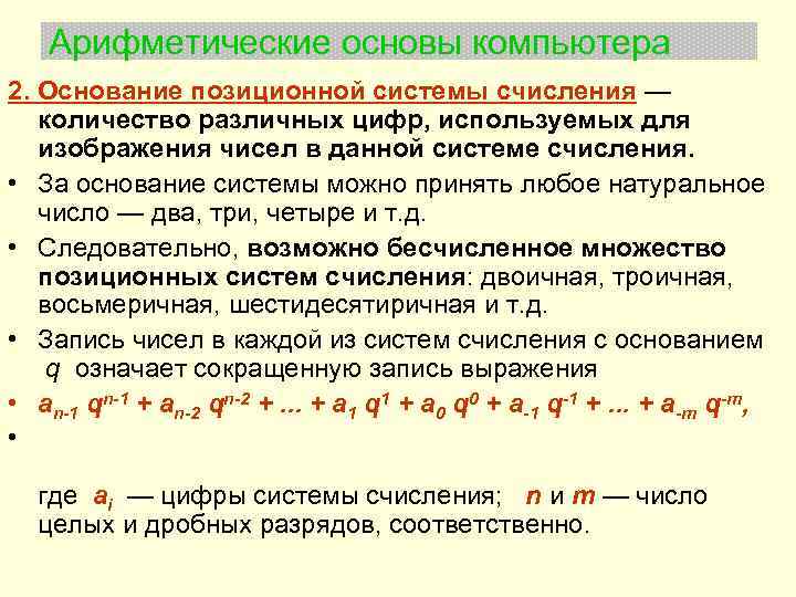 Арифметические основы компьютера 2. Основание позиционной системы счисления — количество различных цифр, используемых для