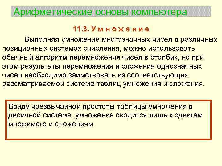 Арифметические основы компьютера 11. 3. У м н о ж е н и е