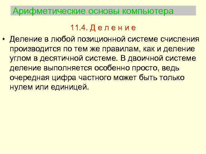 Арифметические основы компьютера 11. 4. Д е л е н и е • Деление