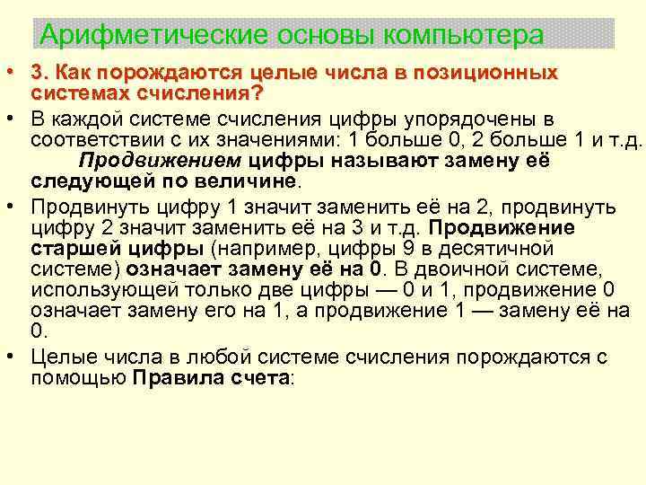 Арифметические основы компьютера • 3. Как порождаются целые числа в позиционных системах счисления? •