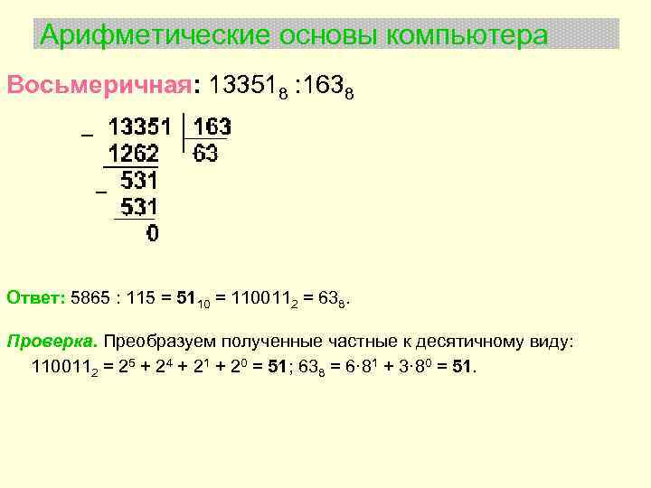 Арифметические действия в системах счисления. Деление в восьмеричной системе счисления. Арифметические операции в восьмеричной системе. Деление в десятичной системе счисления. Деление в позиционных системах счисления.