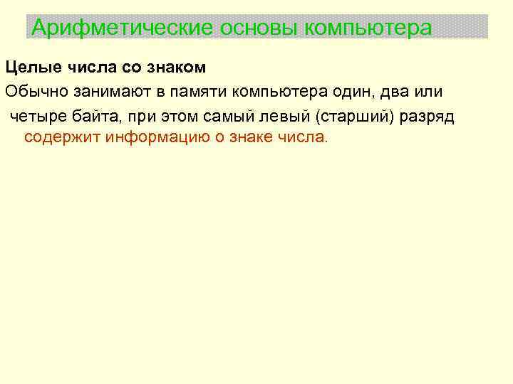 Арифметические основы компьютера Целые числа со знаком Обычно занимают в памяти компьютера один, два