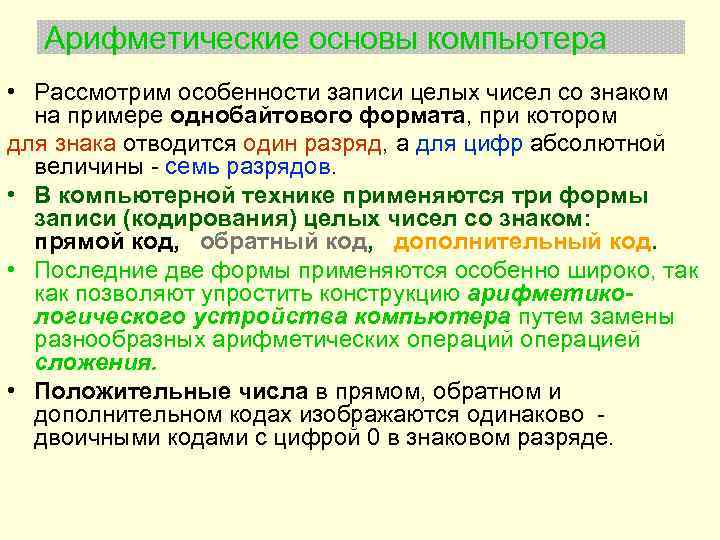Арифметические основы компьютера • Рассмотрим особенности записи целых чисел со знаком на примере однобайтового