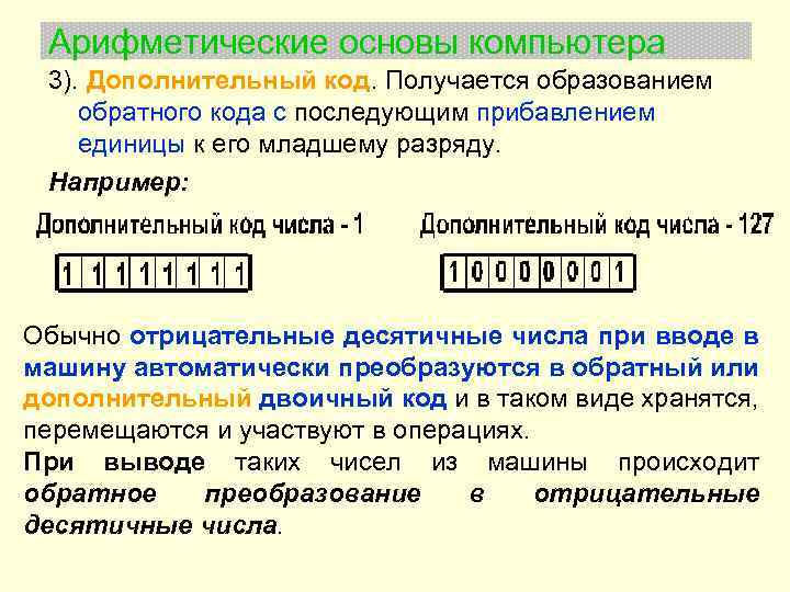 Арифметические основы компьютера 3). Дополнительный код. Получается образованием обратного кода с последующим прибавлением единицы