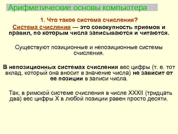 Двоичное кодирование арифметические основы построения эвм. Арифметические основы. Арифметические основы компьютера.