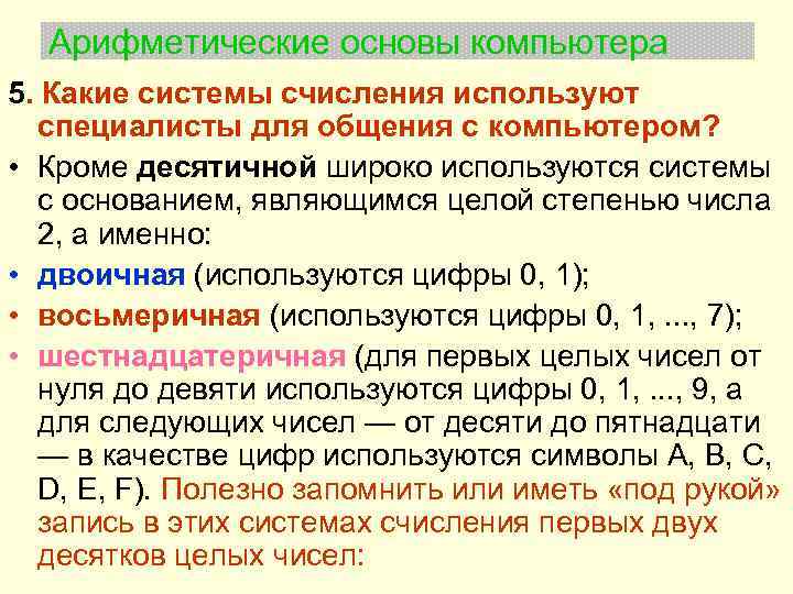 Двоичное кодирование арифметические основы построения эвм. Арифметические основы компьютера. Системы счисления в ЭВМ. Арифметические основы построения ЭВМ.