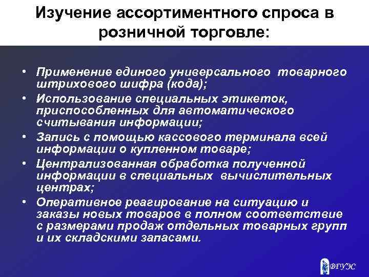 Изучение ассортиментного спроса в розничной торговле: • Применение единого универсального товарного штрихового шифра (кода);