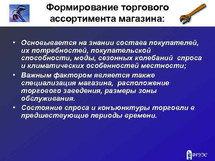 Формирование торгового ассортимента магазина: • Основывается на знании состава покупателей, их потребностей, покупательской способности,