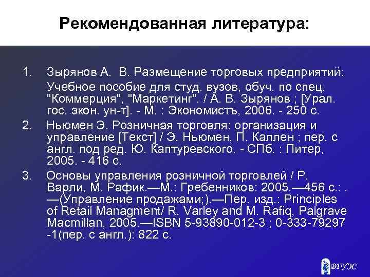 Рекомендованная литература: 1. 2. 3. Зырянов А. В. Размещение торговых предприятий: Учебное пособие для