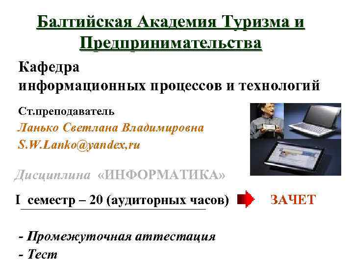 Балтийская Академия Туризма и Предпринимательства Кафедра информационных процессов и технологий Ст. преподаватель Ланько Светлана