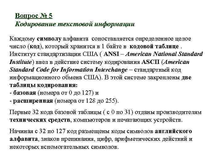Вопрос № 5 Кодирование текстовой информации Каждому символу алфавита сопоставляется определенное целое число (код),