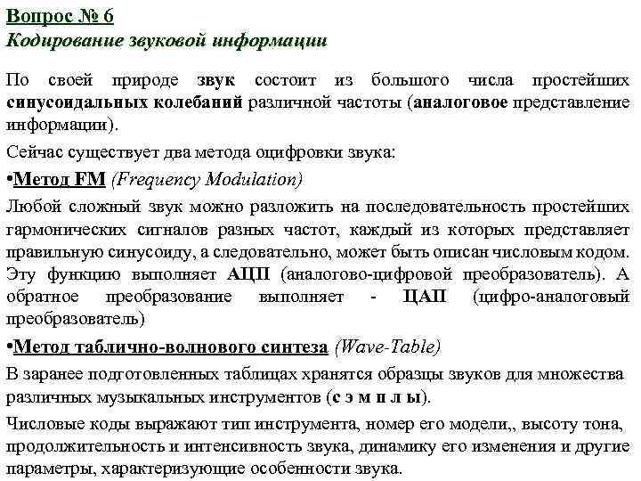 Вопрос № 6 Кодирование звуковой информации По своей природе звук состоит из большого числа