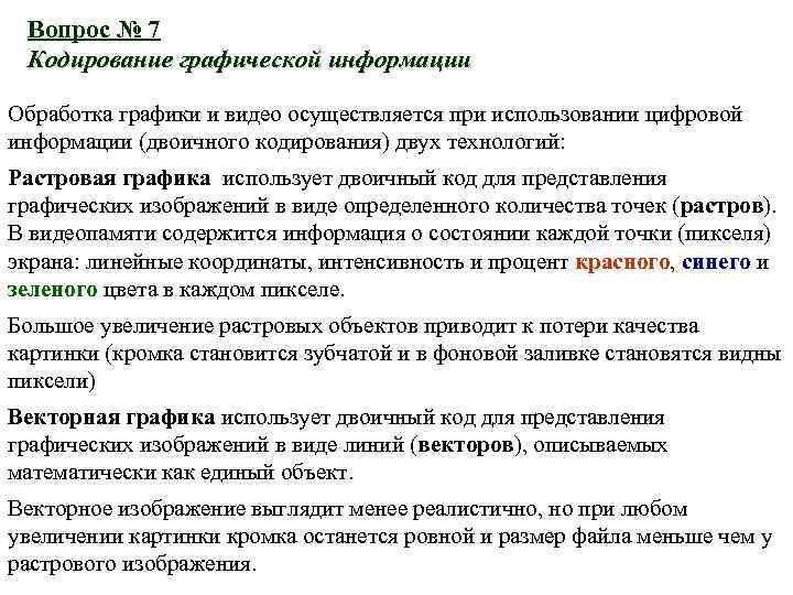 Вопрос № 7 Кодирование графической информации Обработка графики и видео осуществляется при использовании цифровой