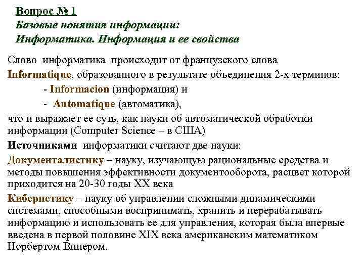 Вопрос № 1 Базовые понятия информации: Информатика. Информация и ее свойства Слово информатика происходит