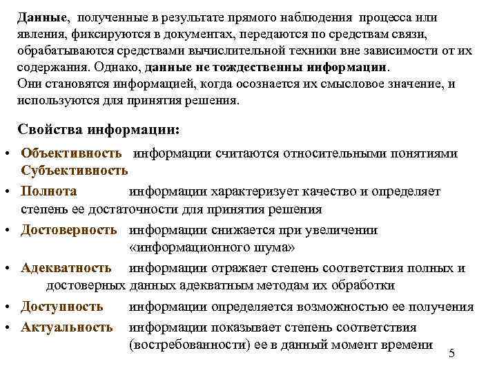 Данные, полученные в результате прямого наблюдения процесса или явления, фиксируются в документах, передаются по