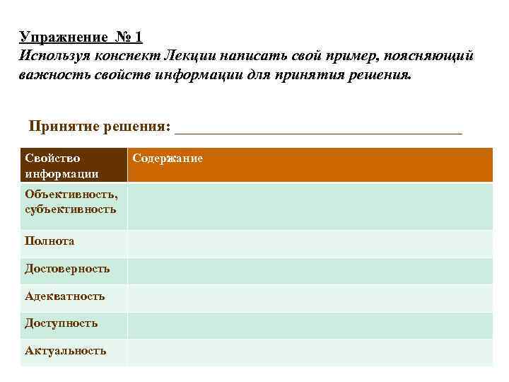 Упражнение № 1 Используя конспект Лекции написать свой пример, поясняющий важность свойств информации для