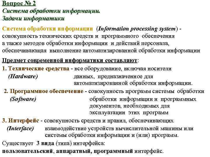 Вопрос № 2 Система обработки информации. Задачи информатики Система обработки информации (Information processing system)