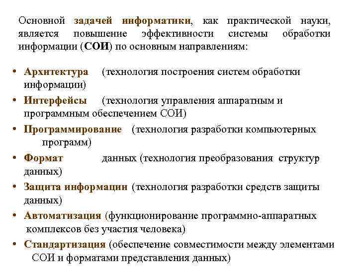 Основной задачей информатики, как практической науки, является повышение эффективности системы обработки информации (СОИ) по
