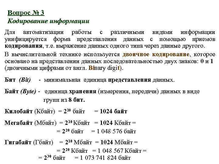 Вопрос № 3 Кодирование информации Для автоматизации работы с различными видами информации унифицируется форма