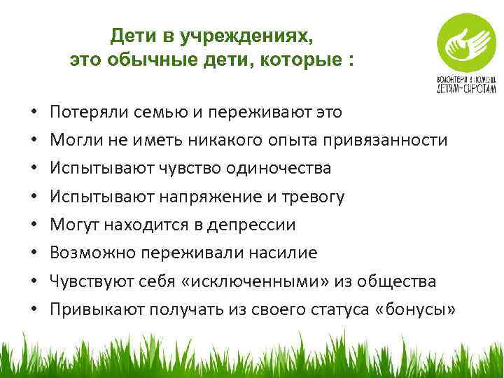 Дети в учреждениях, это обычные дети, которые : • • Потеряли семью и переживают