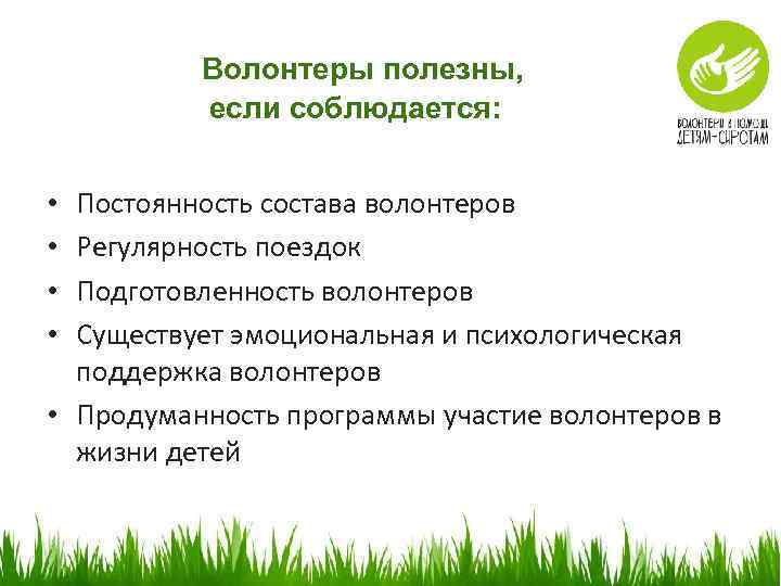 Волонтеры полезны, если соблюдается: Постоянность состава волонтеров Регулярность поездок Подготовленность волонтеров Существует эмоциональная и