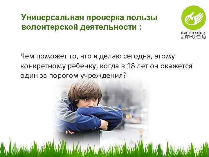 Универсальная проверка пользы волонтерской деятельности : Чем поможет то, что я делаю сегодня, этому