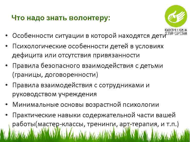 Что надо знать волонтеру: • Особенности ситуации в которой находятся дети • Психологические особенности
