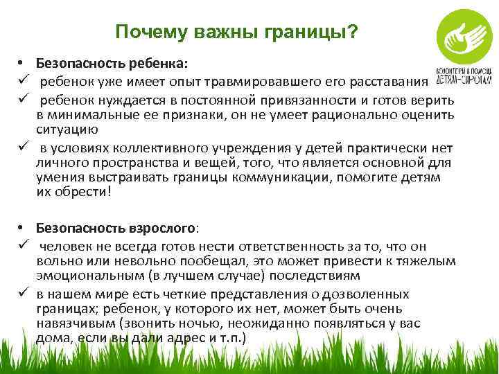 Почему важны границы? • Безопасность ребенка: ü ребенок уже имеет опыт травмировавшего расставания ü