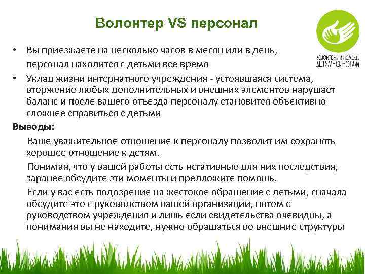 Волонтер VS персонал • Вы приезжаете на несколько часов в месяц или в день,