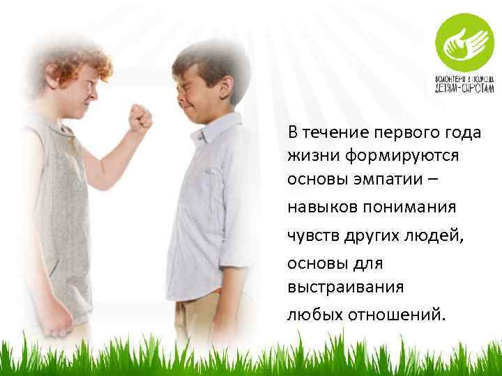 В течение первого года жизни формируются основы эмпатии – навыков понимания чувств других людей,