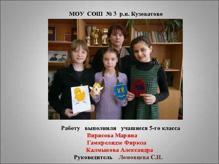 МОУ СОШ № 3 р. п. Кузоватово Работу выполнили учашиеся 5 -го класса Вирясова