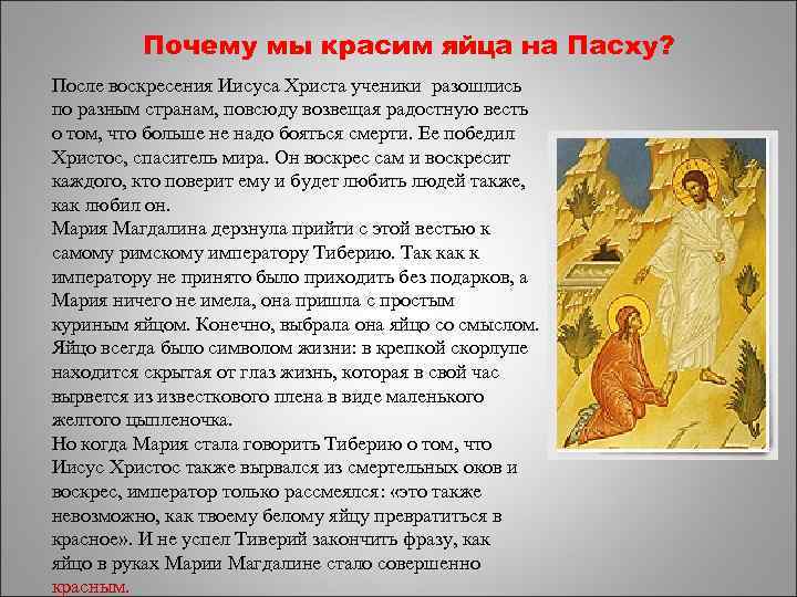 Почему мы красим яйца на Пасху? После воскресения Иисуса Христа ученики разошлись по разным