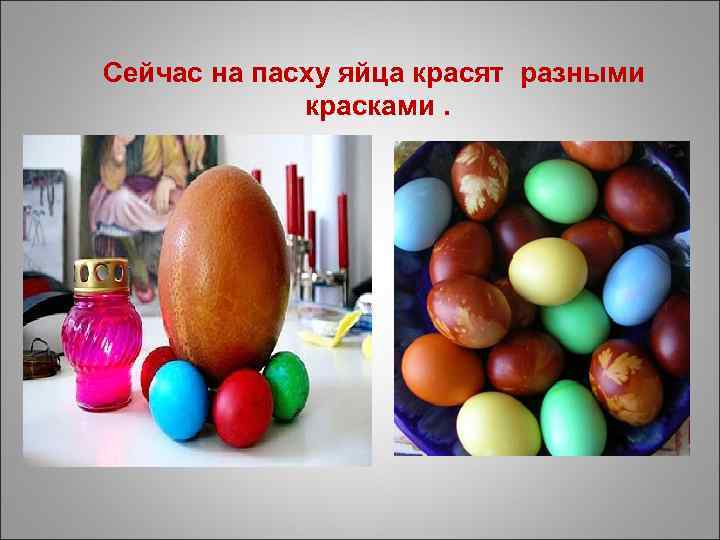 Сейчас на пасху яйца красят разными красками. 