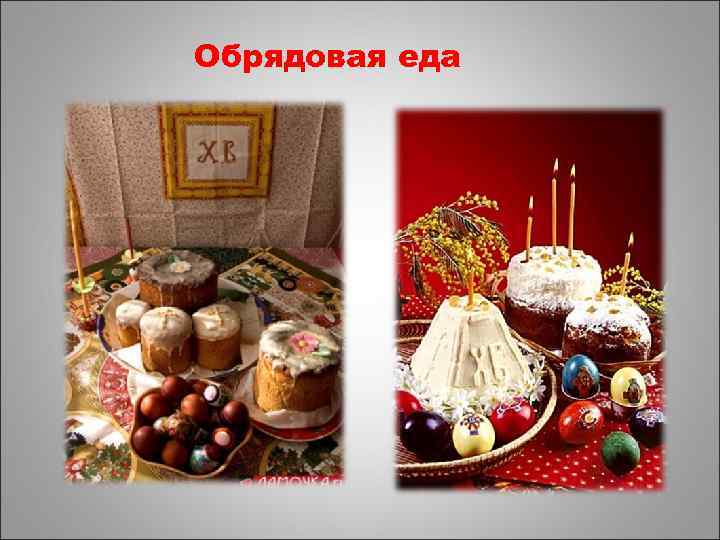 Обрядовая еда 