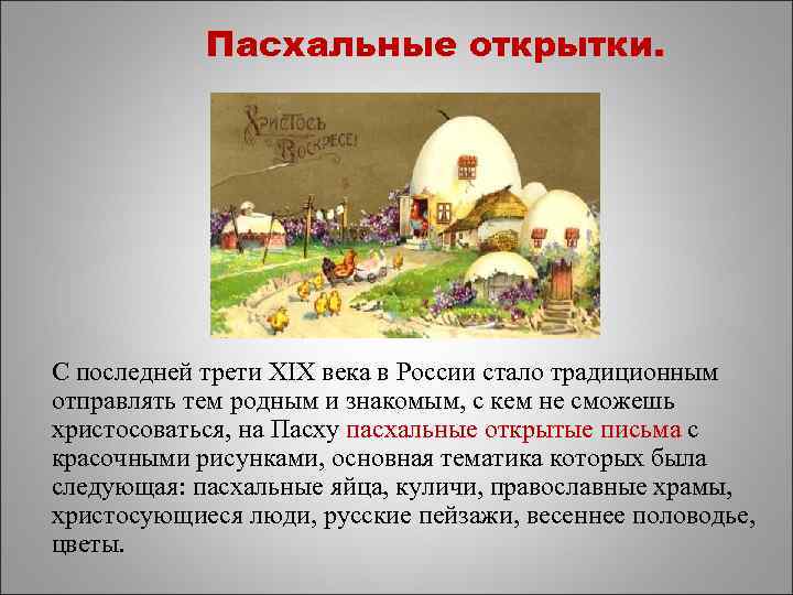 Пасхальные открытки. С последней трети XIX века в России стало традиционным отправлять тем родным